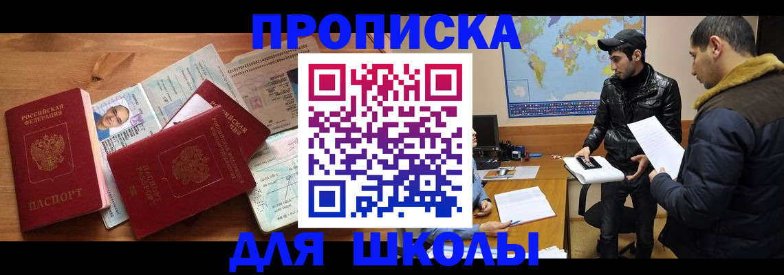 регистрация для школы в Алдане